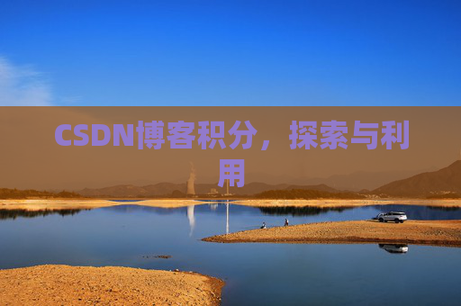 CSDN博客积分，探索与利用