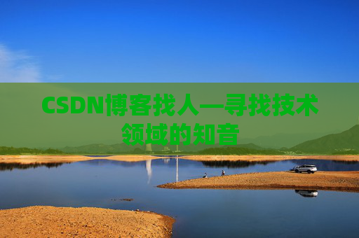 CSDN博客找人—寻找技术领域的知音