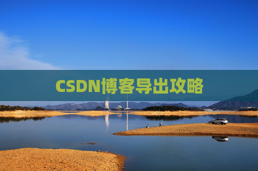CSDN博客导出攻略
